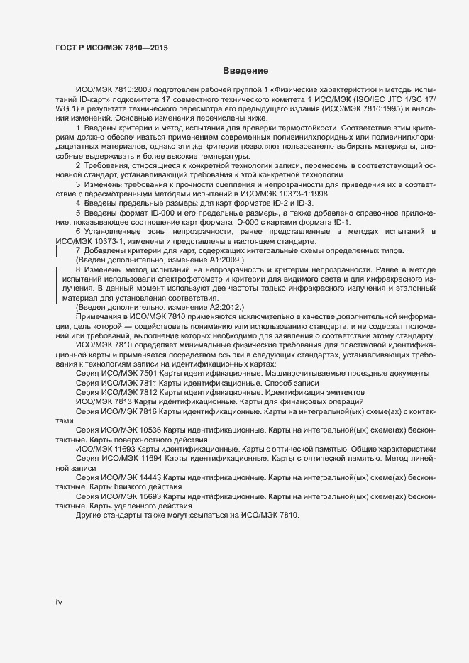 Страница 4 ГОСТ Р ИСО/МЭК 7810-2015