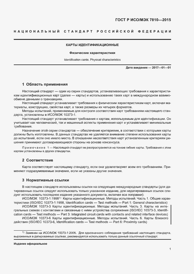 Страница 5 ГОСТ Р ИСО/МЭК 7810-2015