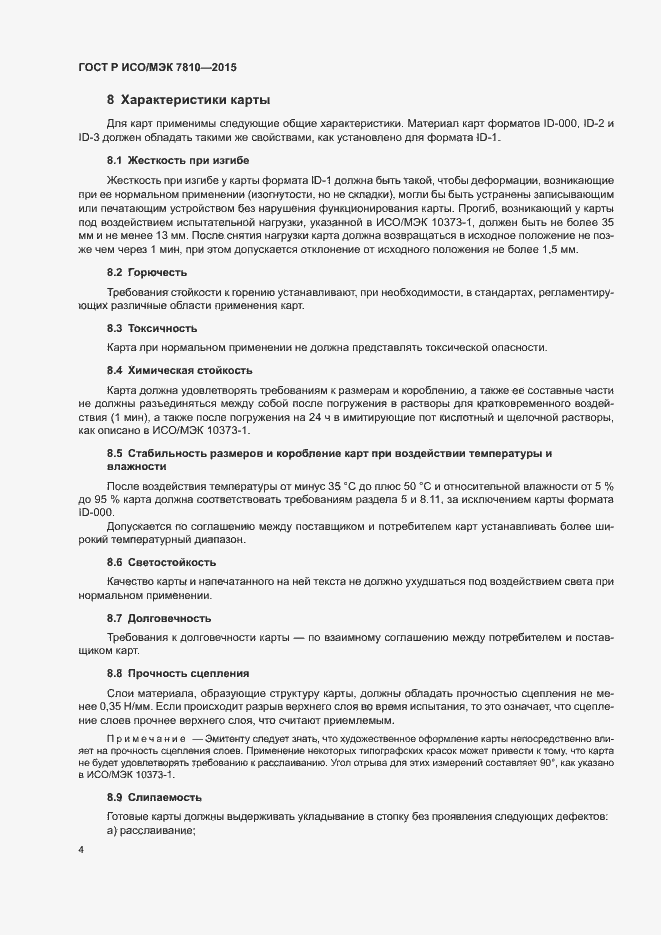 Страница 8 ГОСТ Р ИСО/МЭК 7810-2015