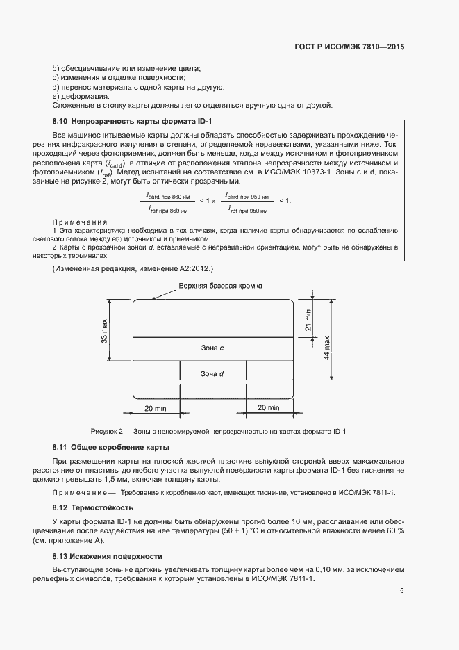 Страница 9 ГОСТ Р ИСО/МЭК 7810-2015