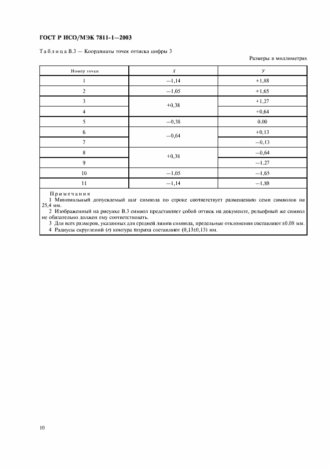 Страница 13 ГОСТ Р ИСО/МЭК 7811-1-2003