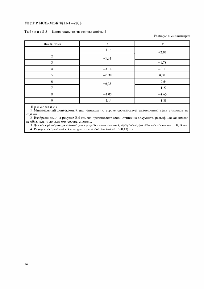 Страница 17 ГОСТ Р ИСО/МЭК 7811-1-2003