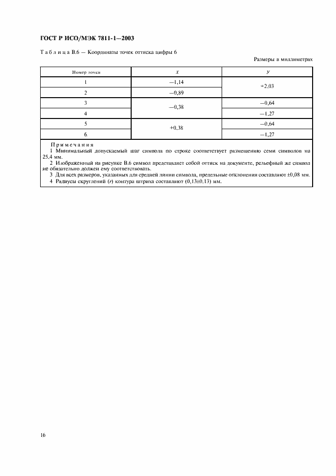 Страница 19 ГОСТ Р ИСО/МЭК 7811-1-2003