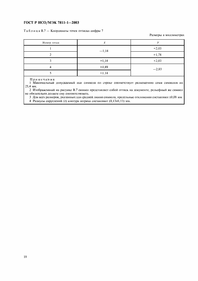 Страница 21 ГОСТ Р ИСО/МЭК 7811-1-2003