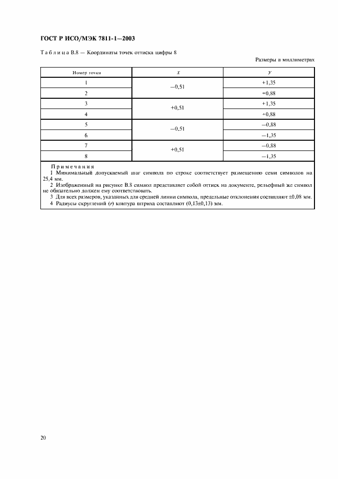 Страница 23 ГОСТ Р ИСО/МЭК 7811-1-2003