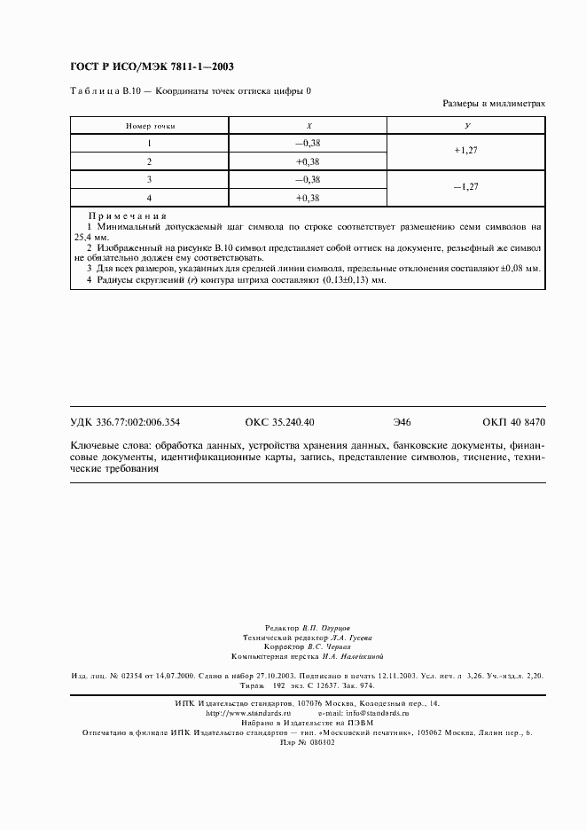 Страница 27 ГОСТ Р ИСО/МЭК 7811-1-2003