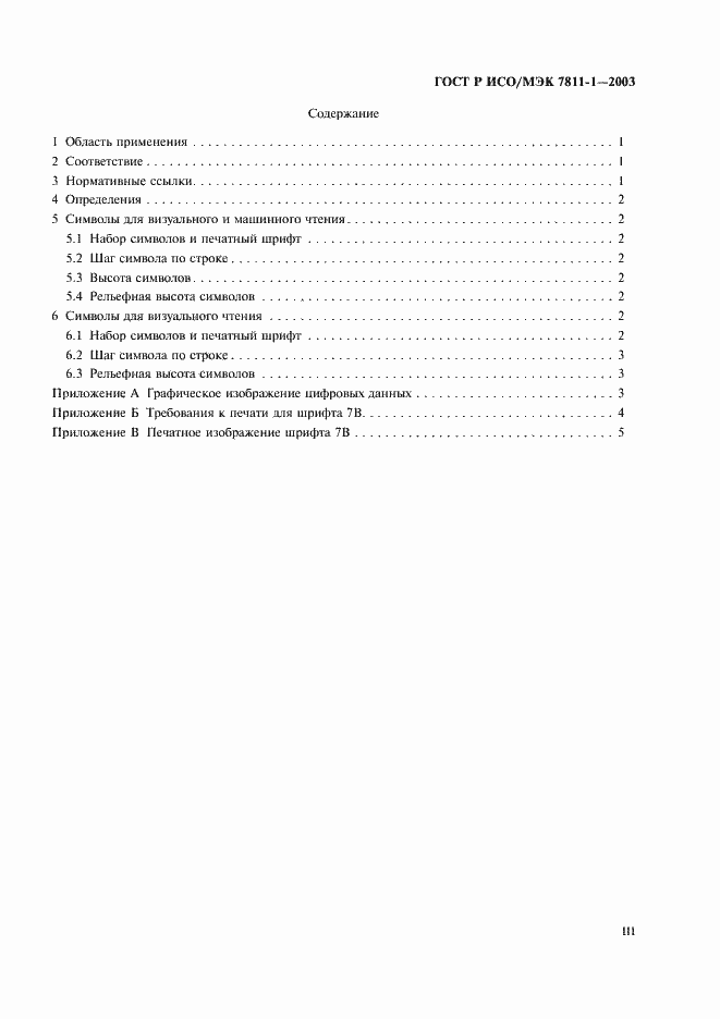 Страница 3 ГОСТ Р ИСО/МЭК 7811-1-2003