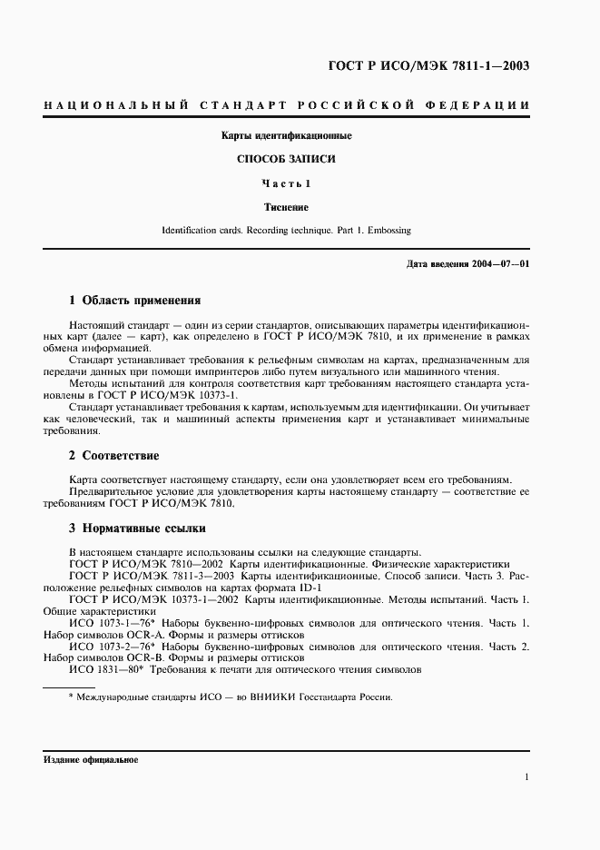 Страница 4 ГОСТ Р ИСО/МЭК 7811-1-2003