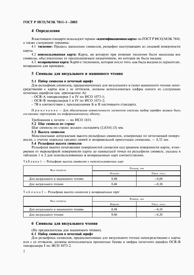 Страница 5 ГОСТ Р ИСО/МЭК 7811-1-2003