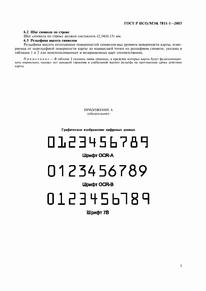 Страница 6 ГОСТ Р ИСО/МЭК 7811-1-2003