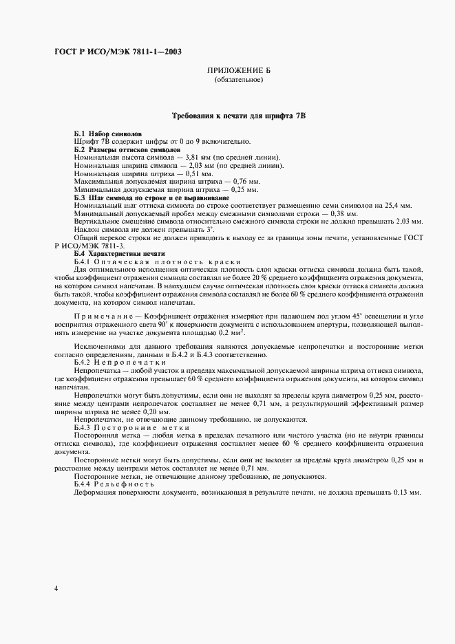 Страница 7 ГОСТ Р ИСО/МЭК 7811-1-2003