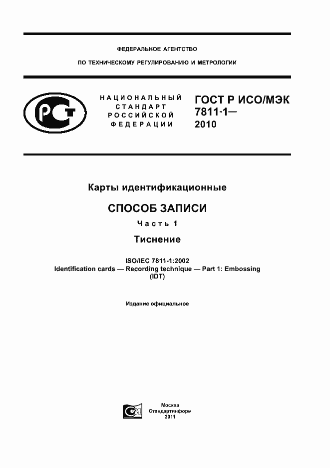 Страница 1 ГОСТ Р ИСО/МЭК 7811-1-2010