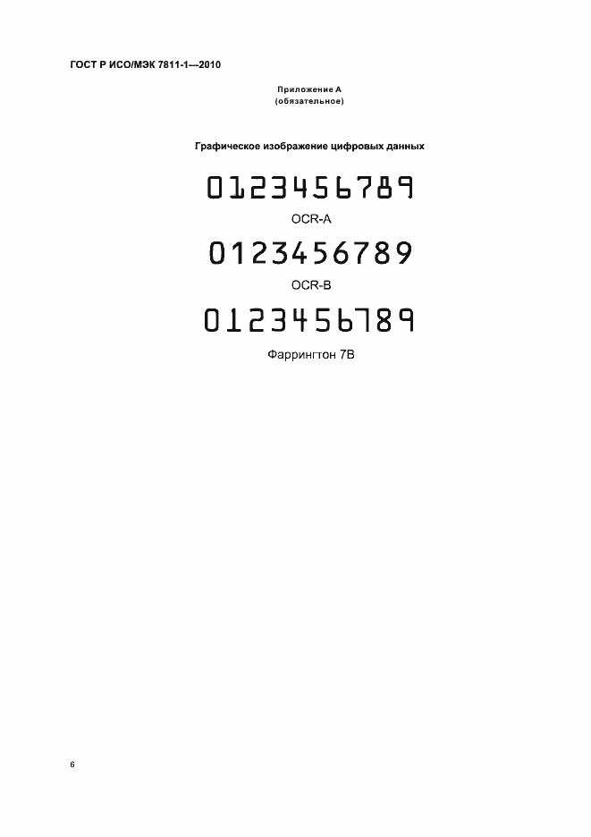Страница 10 ГОСТ Р ИСО/МЭК 7811-1-2010
