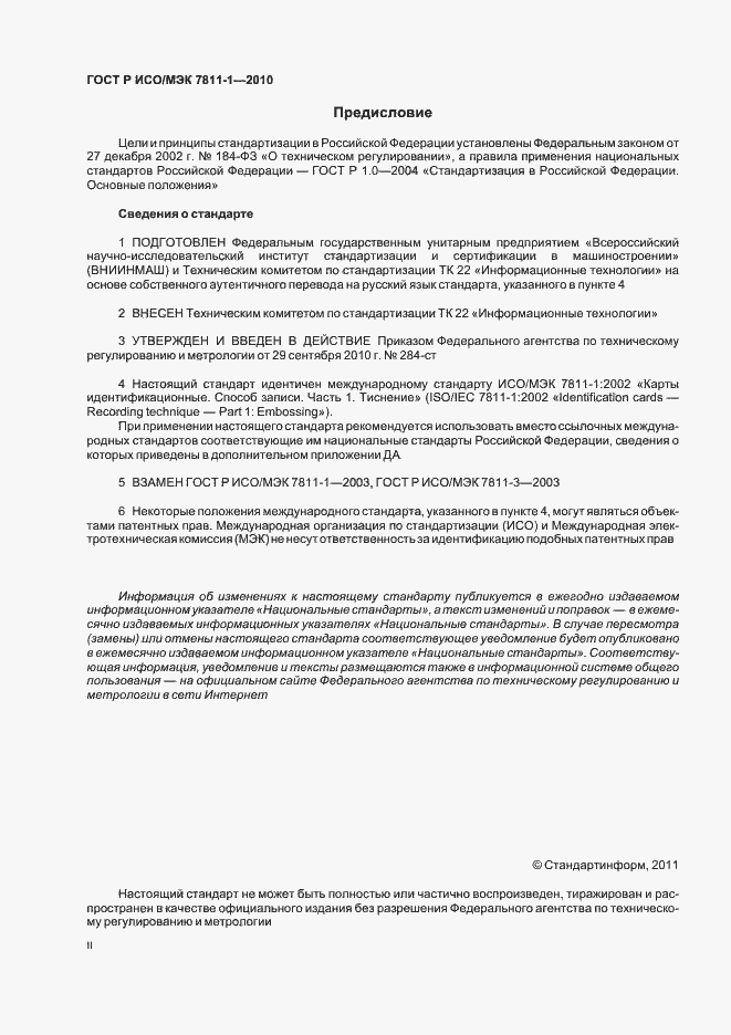 Страница 2 ГОСТ Р ИСО/МЭК 7811-1-2010
