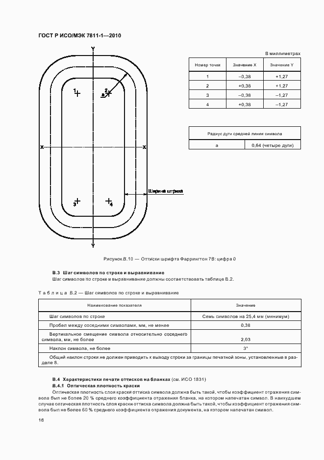 Страница 20 ГОСТ Р ИСО/МЭК 7811-1-2010