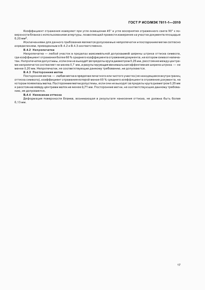 Страница 21 ГОСТ Р ИСО/МЭК 7811-1-2010