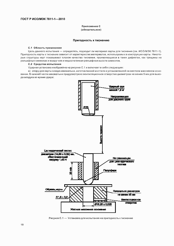 Страница 22 ГОСТ Р ИСО/МЭК 7811-1-2010