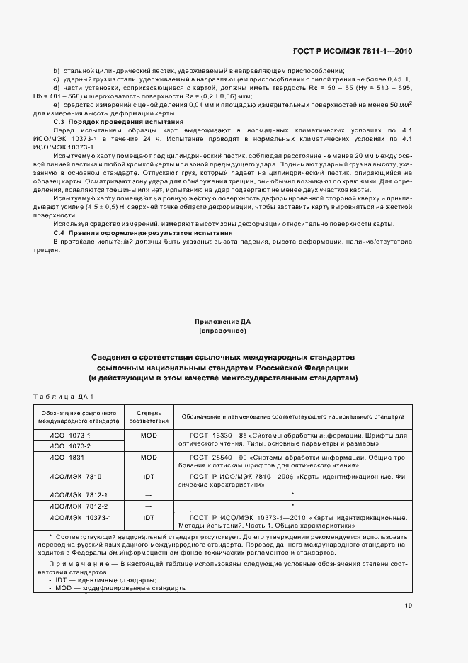 Страница 23 ГОСТ Р ИСО/МЭК 7811-1-2010
