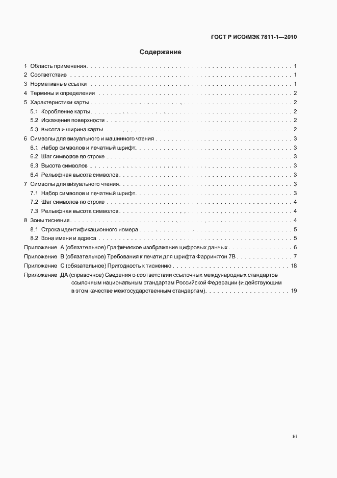 Страница 3 ГОСТ Р ИСО/МЭК 7811-1-2010