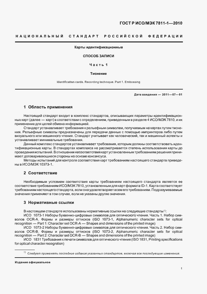Страница 5 ГОСТ Р ИСО/МЭК 7811-1-2010