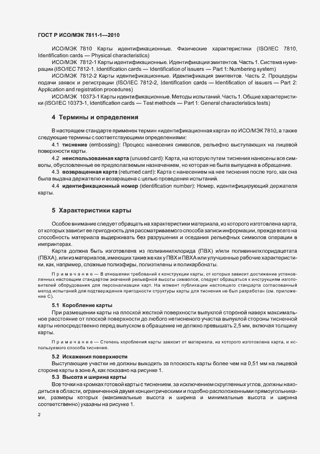 Страница 6 ГОСТ Р ИСО/МЭК 7811-1-2010