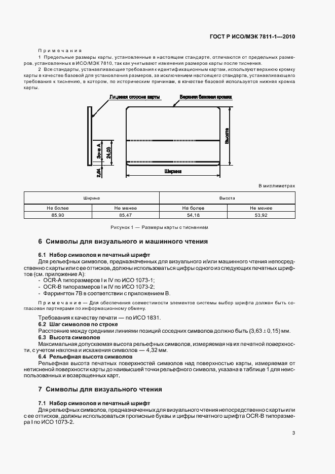 Страница 7 ГОСТ Р ИСО/МЭК 7811-1-2010