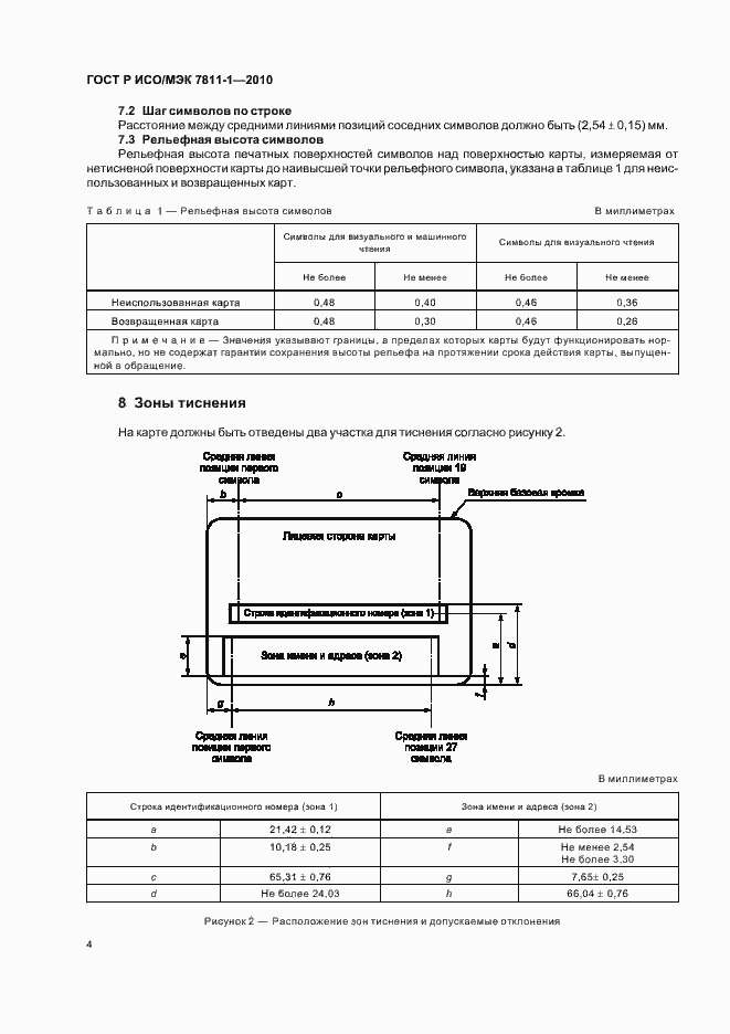 Страница 8 ГОСТ Р ИСО/МЭК 7811-1-2010