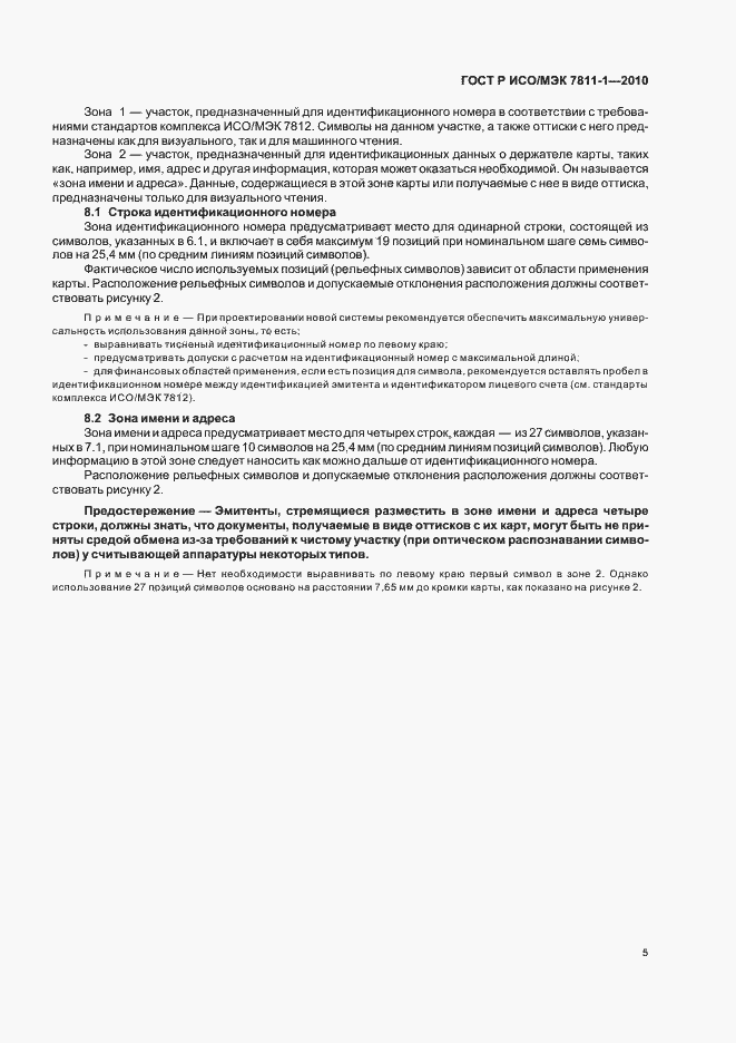 Страница 9 ГОСТ Р ИСО/МЭК 7811-1-2010