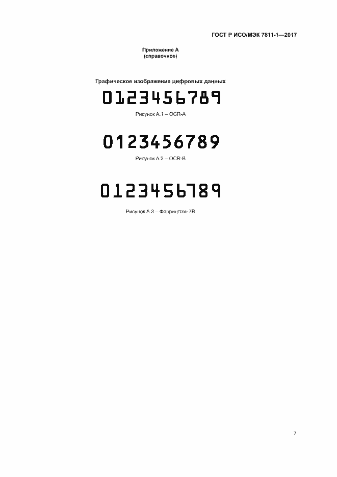 Страница 10 ГОСТ Р ИСО/МЭК 7811-1-2017