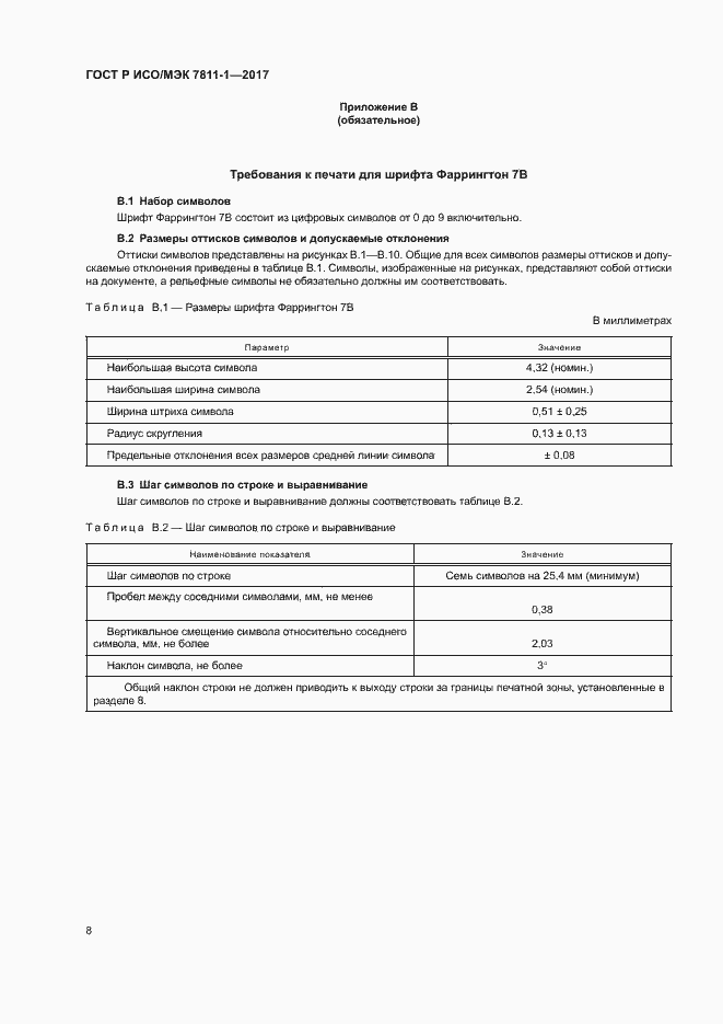 Страница 11 ГОСТ Р ИСО/МЭК 7811-1-2017