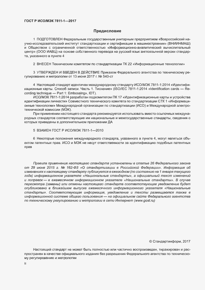 Страница 2 ГОСТ Р ИСО/МЭК 7811-1-2017