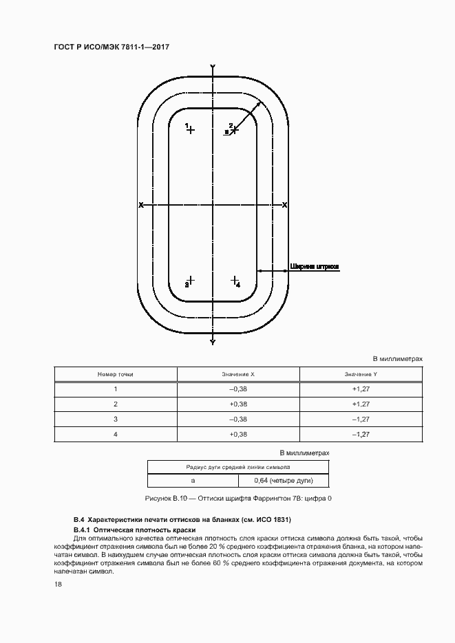 Страница 21 ГОСТ Р ИСО/МЭК 7811-1-2017