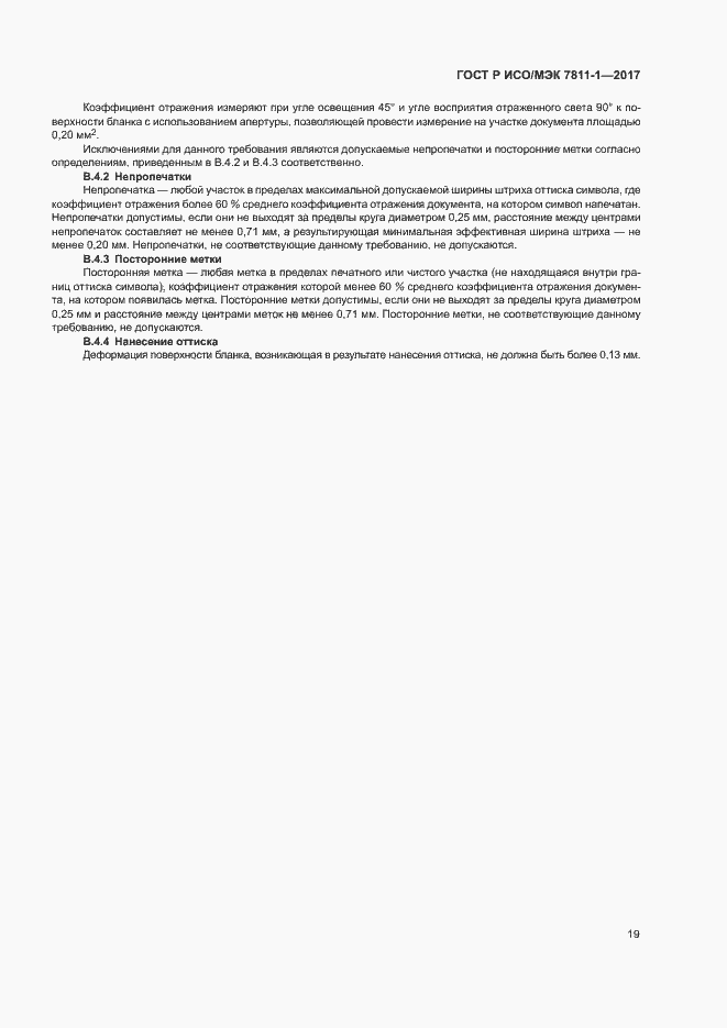 Страница 22 ГОСТ Р ИСО/МЭК 7811-1-2017