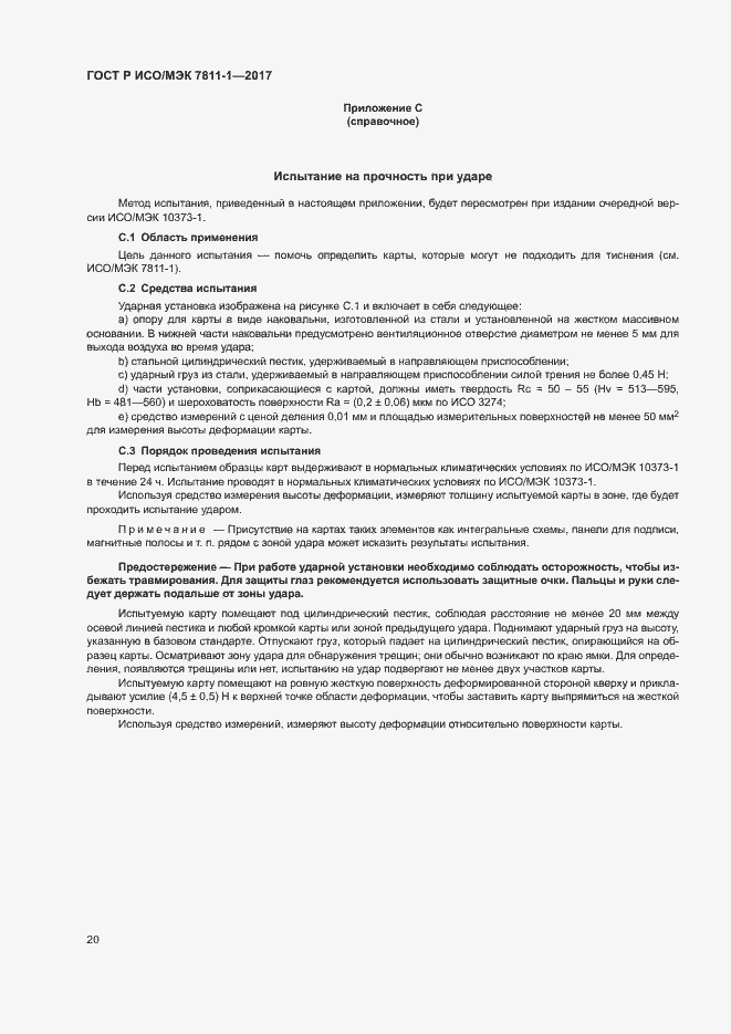 Страница 23 ГОСТ Р ИСО/МЭК 7811-1-2017
