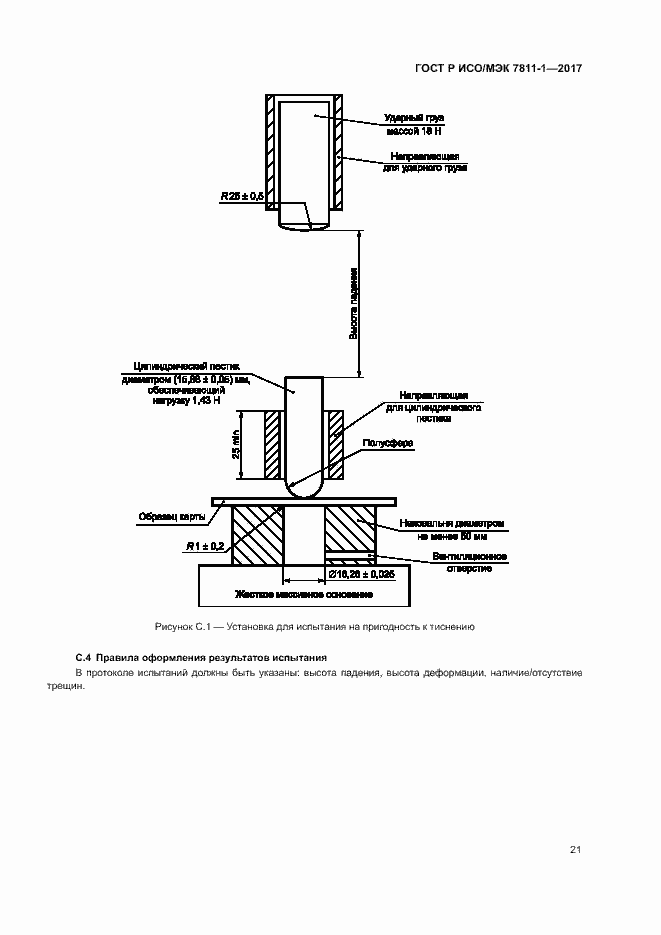 Страница 24 ГОСТ Р ИСО/МЭК 7811-1-2017