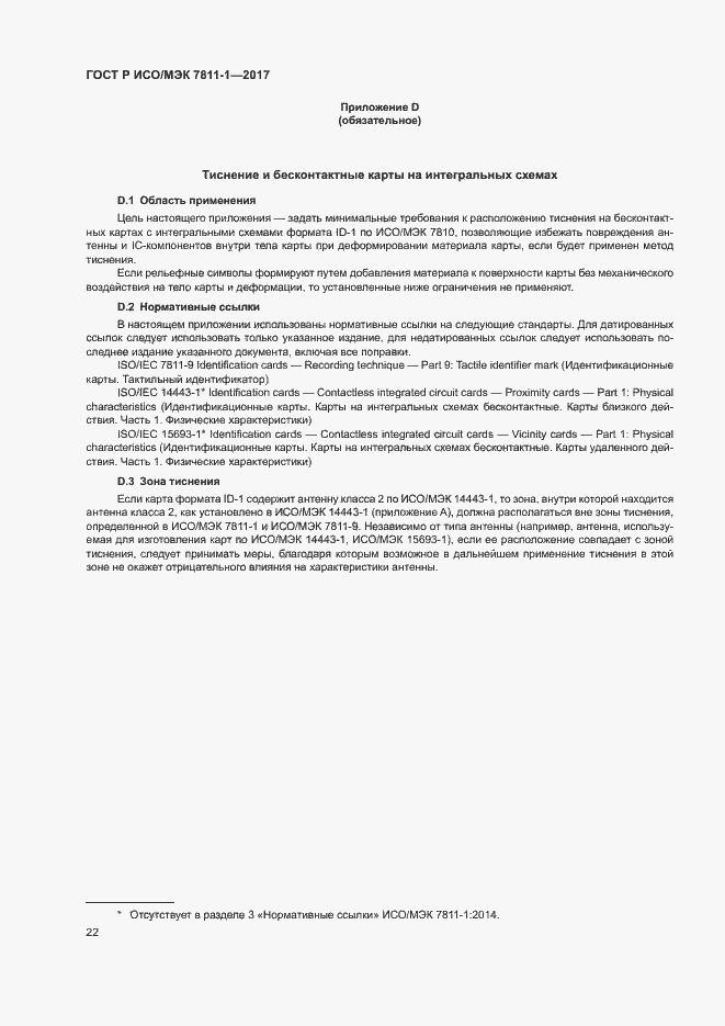 Страница 25 ГОСТ Р ИСО/МЭК 7811-1-2017