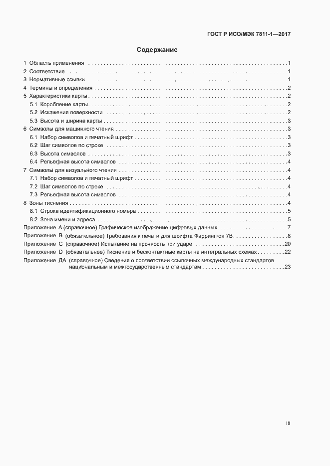Страница 3 ГОСТ Р ИСО/МЭК 7811-1-2017