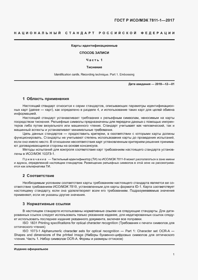 Страница 4 ГОСТ Р ИСО/МЭК 7811-1-2017