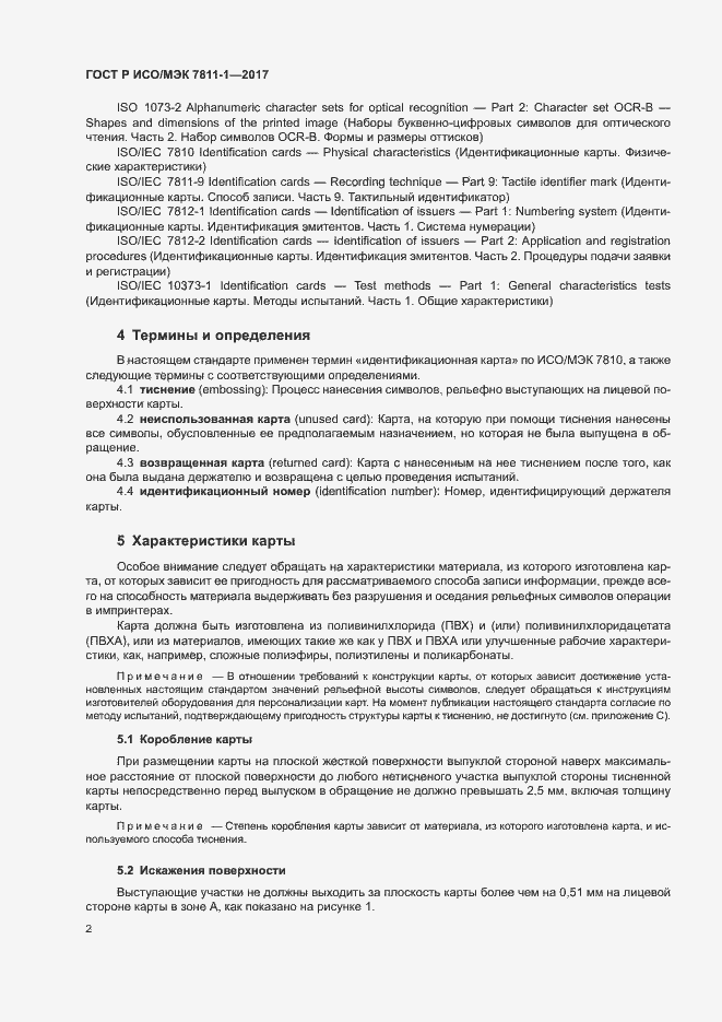 Страница 5 ГОСТ Р ИСО/МЭК 7811-1-2017