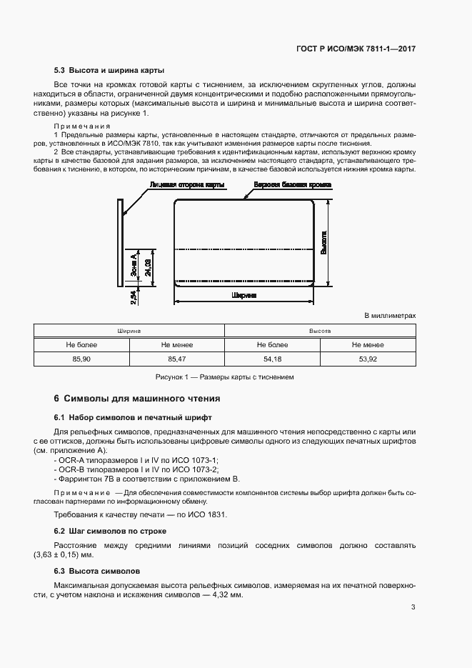 Страница 6 ГОСТ Р ИСО/МЭК 7811-1-2017