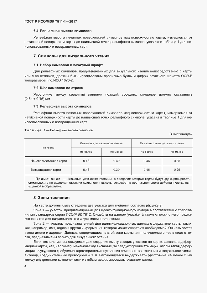 Страница 7 ГОСТ Р ИСО/МЭК 7811-1-2017