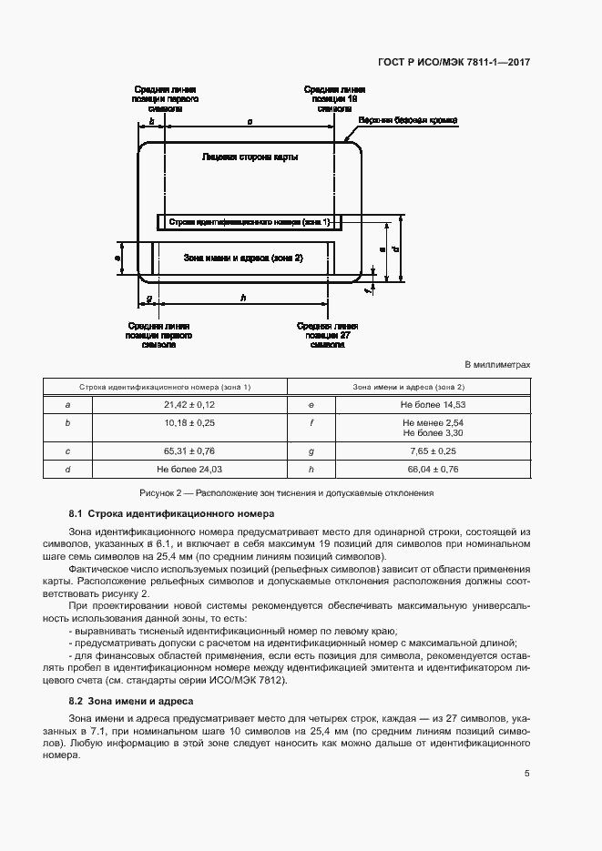 Страница 8 ГОСТ Р ИСО/МЭК 7811-1-2017