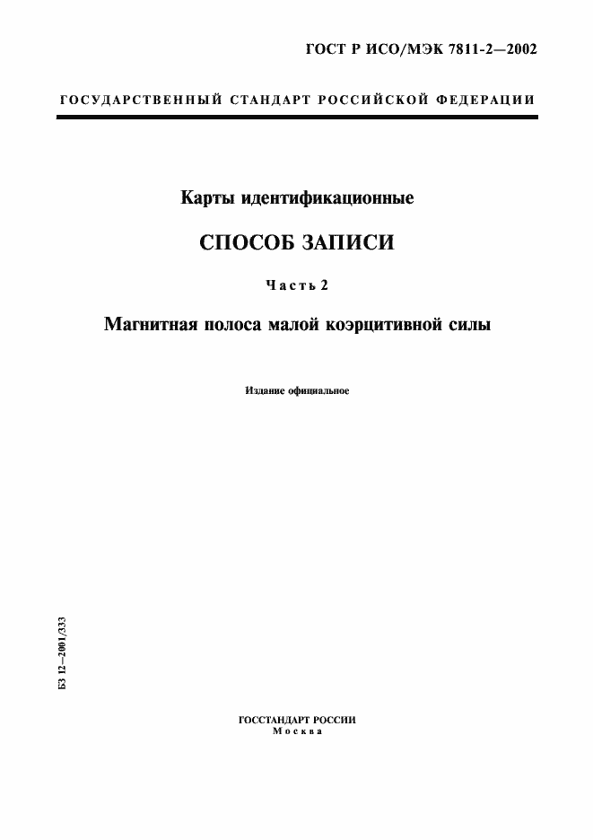 Страница 1 ГОСТ Р ИСО/МЭК 7811-2-2002