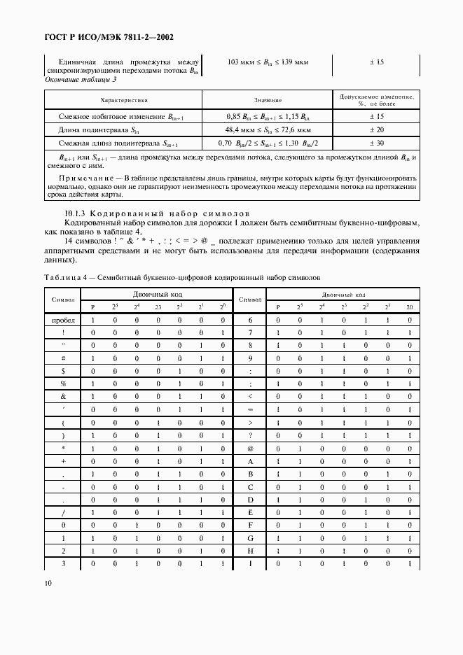 Страница 13 ГОСТ Р ИСО/МЭК 7811-2-2002
