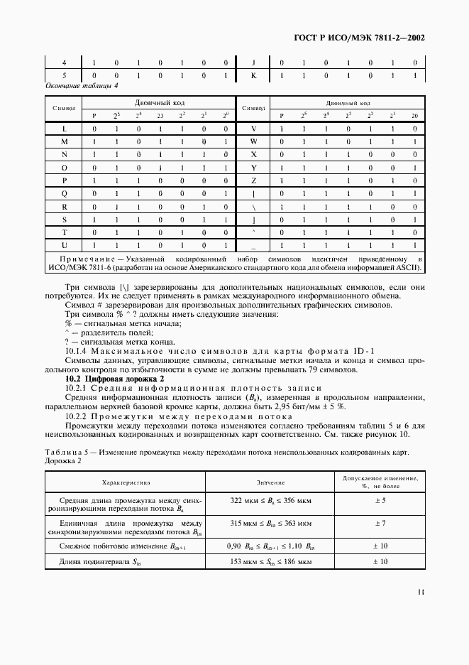 Страница 14 ГОСТ Р ИСО/МЭК 7811-2-2002