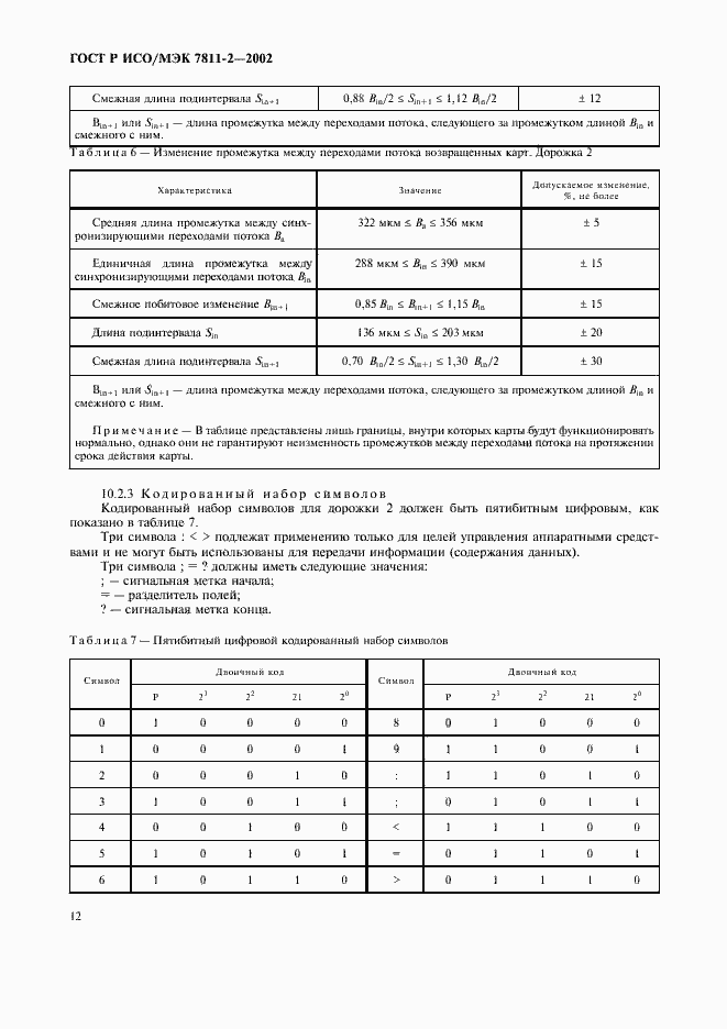 Страница 15 ГОСТ Р ИСО/МЭК 7811-2-2002