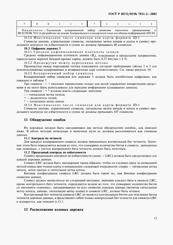 Страница 16 ГОСТ Р ИСО/МЭК 7811-2-2002