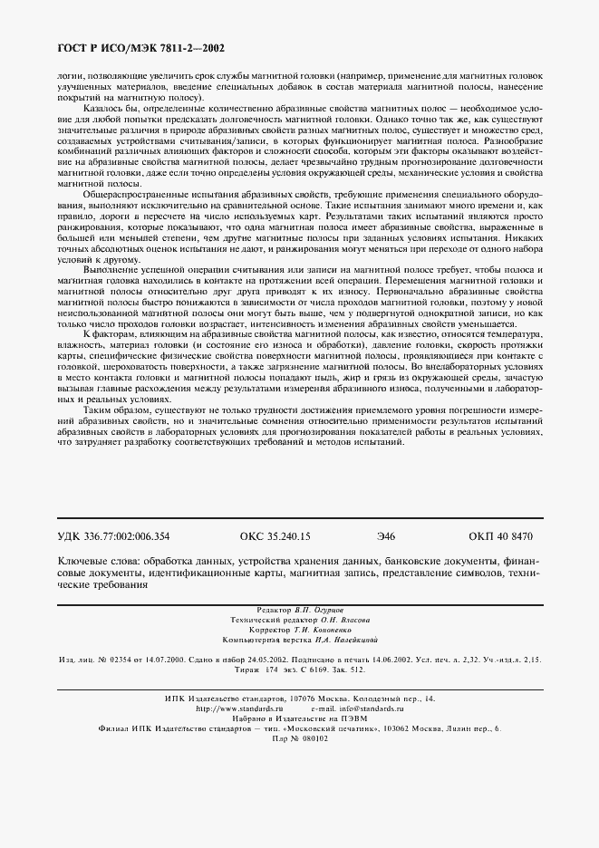 Страница 19 ГОСТ Р ИСО/МЭК 7811-2-2002