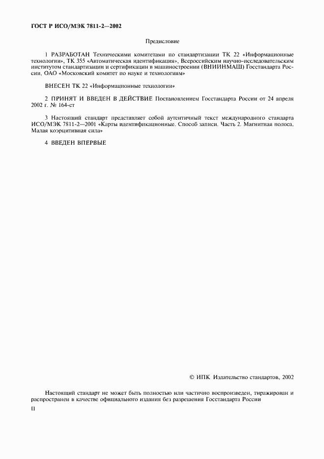 Страница 2 ГОСТ Р ИСО/МЭК 7811-2-2002