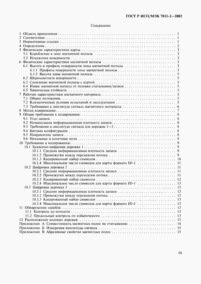 Страница 3 ГОСТ Р ИСО/МЭК 7811-2-2002